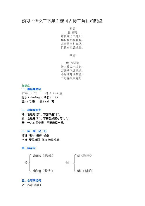 预习：语文二下第1课《古诗二首》知识点