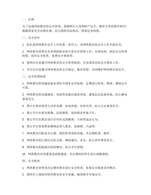网络教室安全管理制度