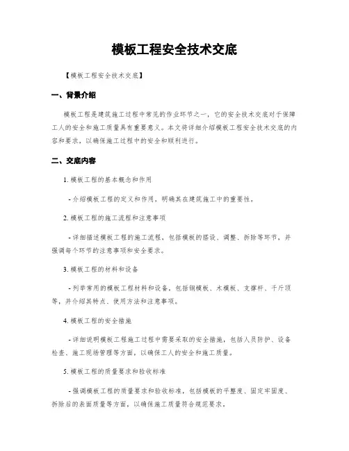 模板工程安全技术交底