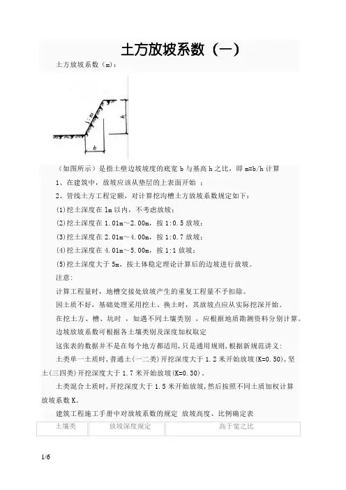 放坡系数及土方放坡计算公式