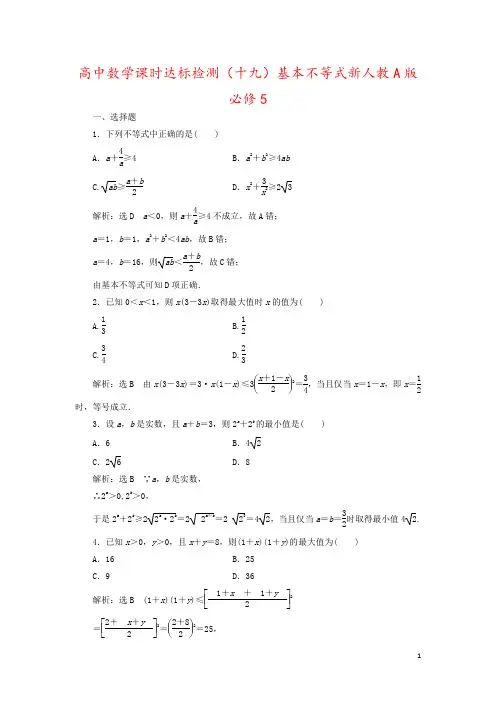 高中数学课时达标检测(十九)基本不等式新人教A版必修5