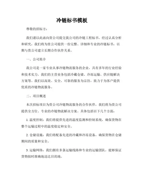 冷链标书模板
