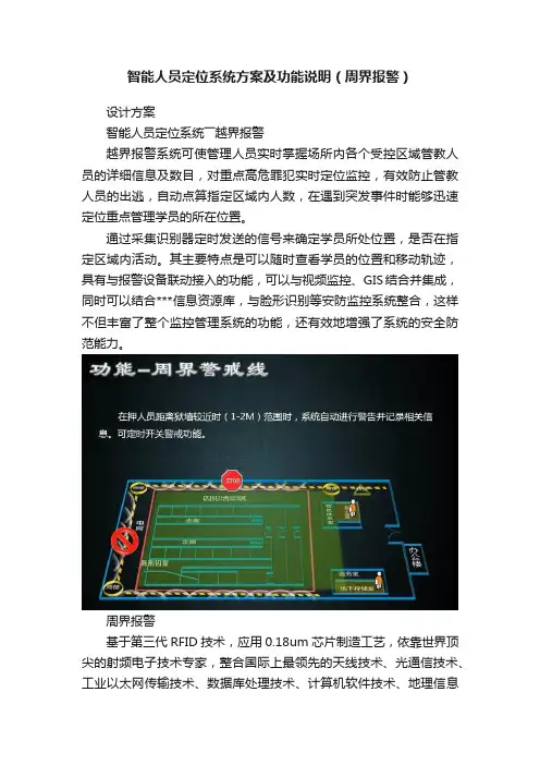 智能人员定位系统方案及功能说明（周界报警）