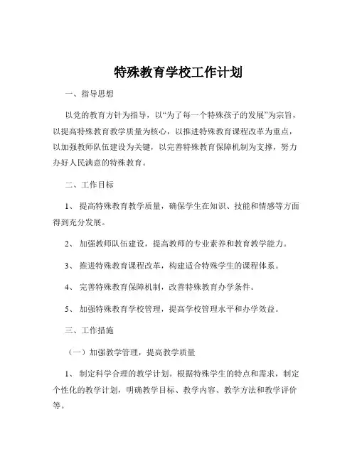 特殊教育学校工作计划