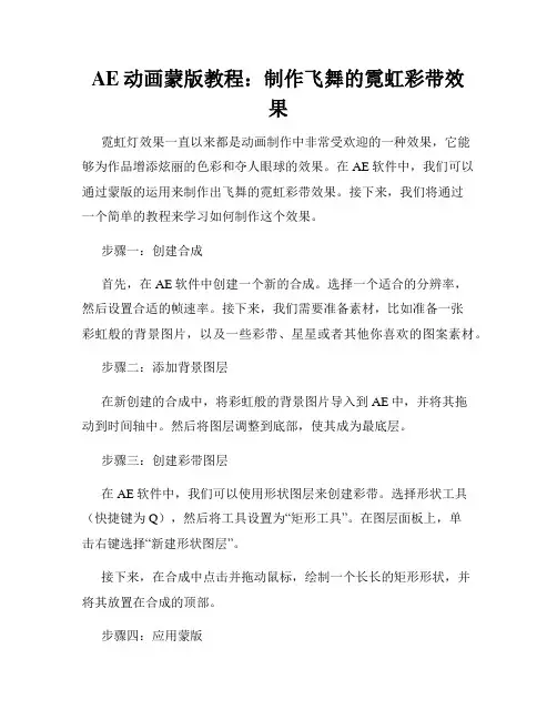 AE动画蒙版教程 制作飞舞的霓虹彩带效果