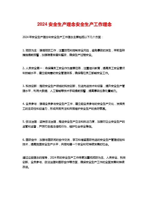 2024安全生产理念安全生产工作理念