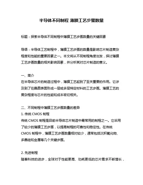 半导体不同制程 薄膜工艺步骤数量