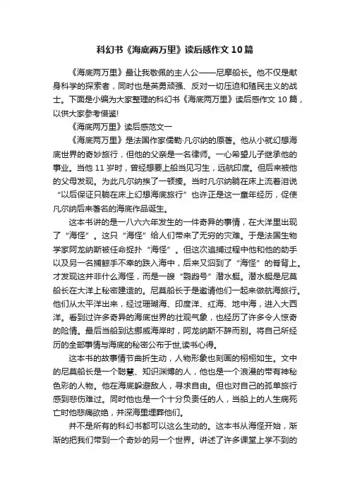 科幻书《海底两万里》读后感作文10篇