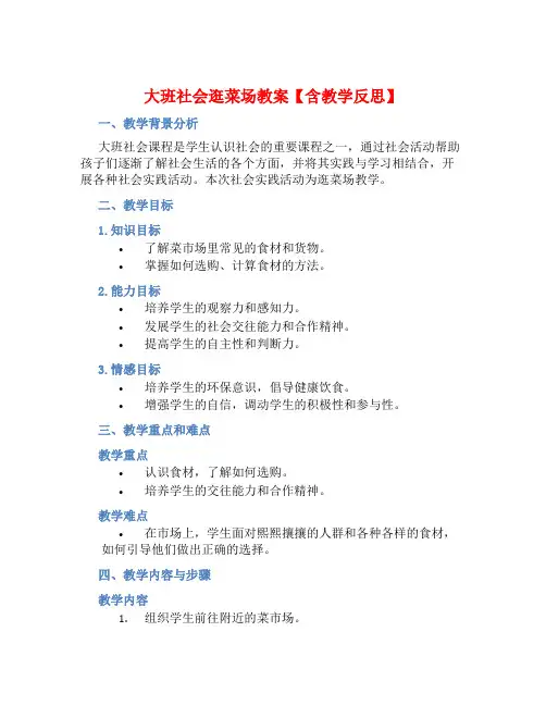 大班社会逛菜场教案【含教学反思】