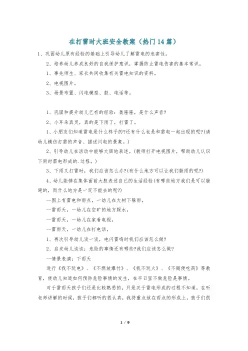在打雷时大班安全教案(热门14篇)
