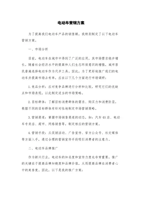 电动车营销方案