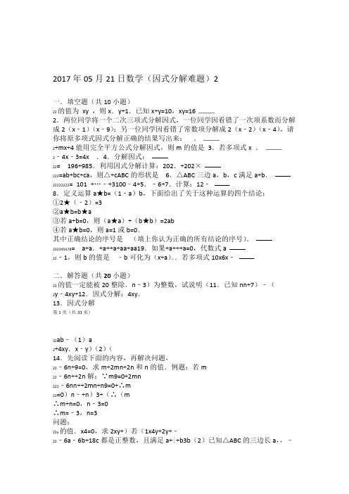 完整word版八年级因式分解难题附答案及解析