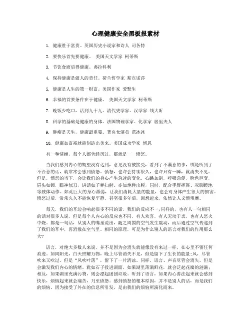 心理健康安全黑板报素材
