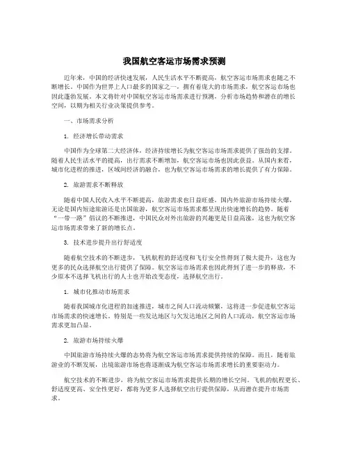 我国航空客运市场需求预测