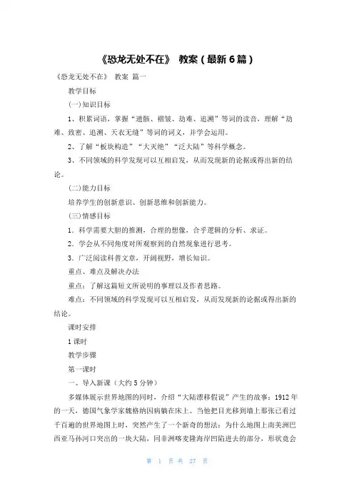 《恐龙无处不在》 教案(最新6篇)