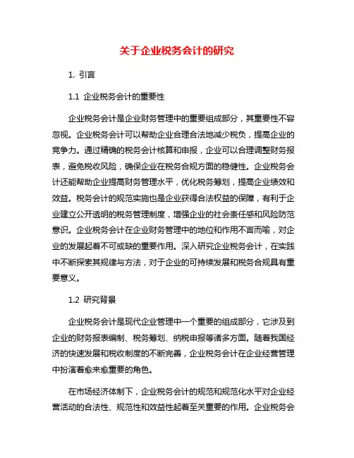 关于企业税务会计的研究