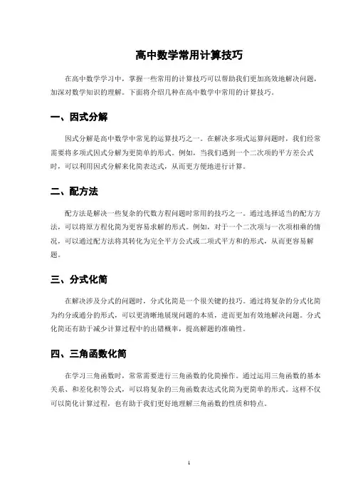 高中数学常用计算技巧