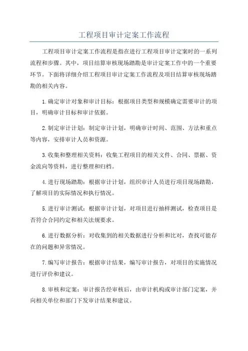 工程项目审计定案工作流程