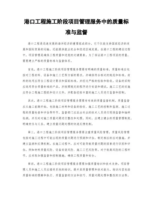 港口工程施工阶段项目管理服务中的质量标准与监督