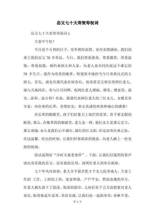岳父七十大寿贺寿祝词