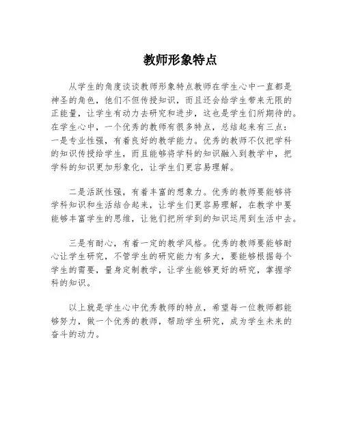 教师形象特点