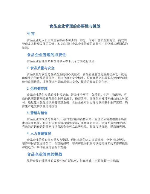食品企业管理论文3000字