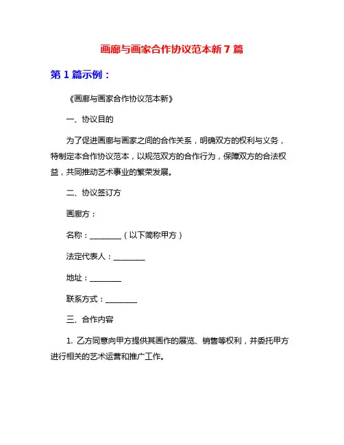 画廊与画家合作协议范本新7篇