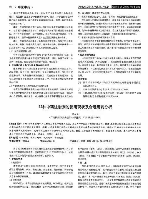 32种中药注射剂的使用现状及合理用药分析