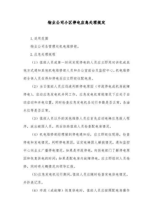 物业公司小区停电应急处理规定