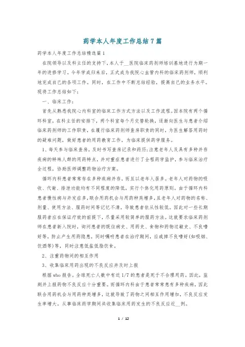 药学本人年度工作总结7篇