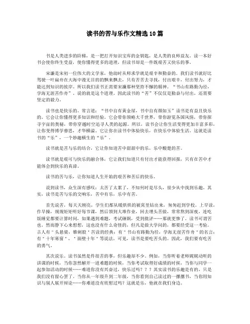 读书的苦与乐作文精选10篇