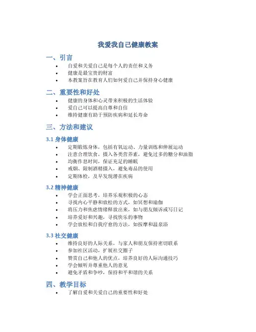 我爱我自己健康教案