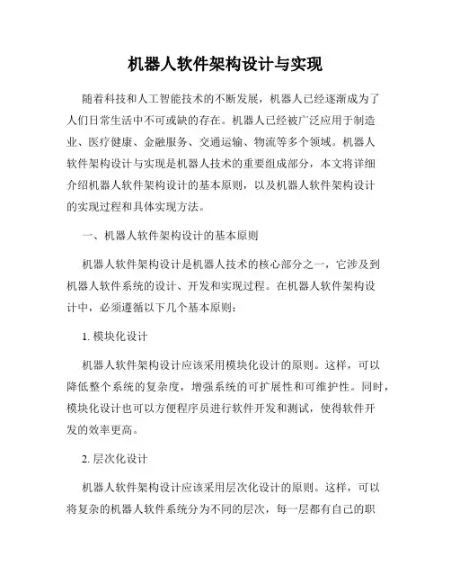 机器人软件架构设计与实现