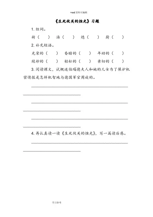 语文北师大五年级上册(2010年6月修订)《生死攸关的烛光》习题2