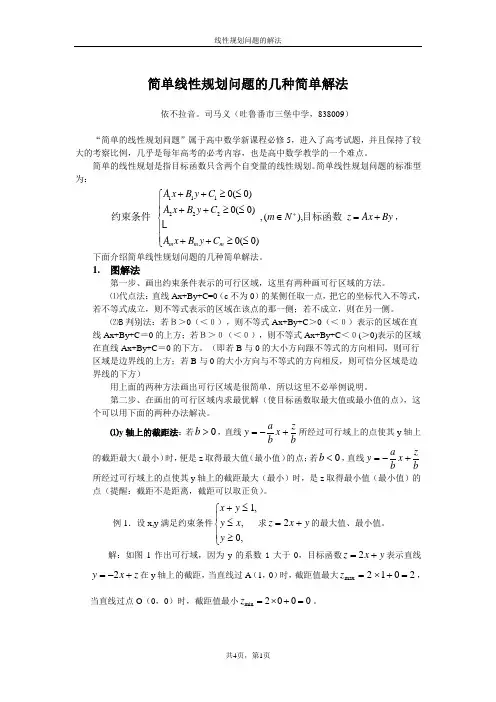 线性规划化问题的简单解法