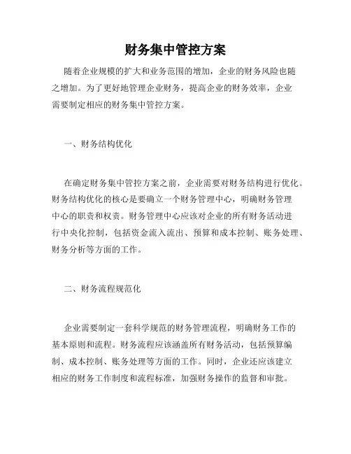 财务集中管控方案
