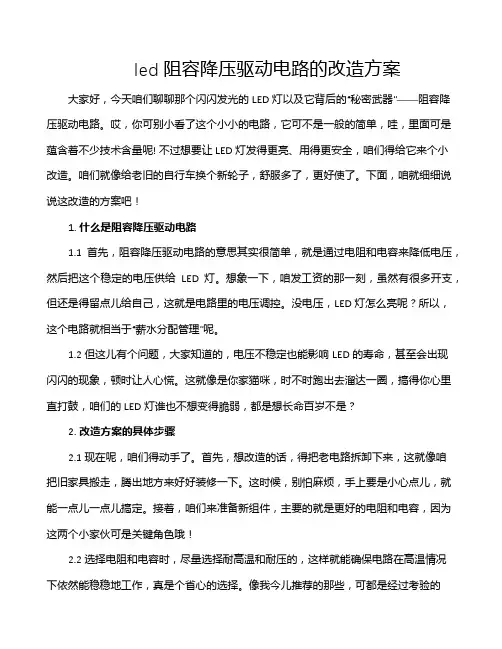 led阻容降压驱动电路的改造方案