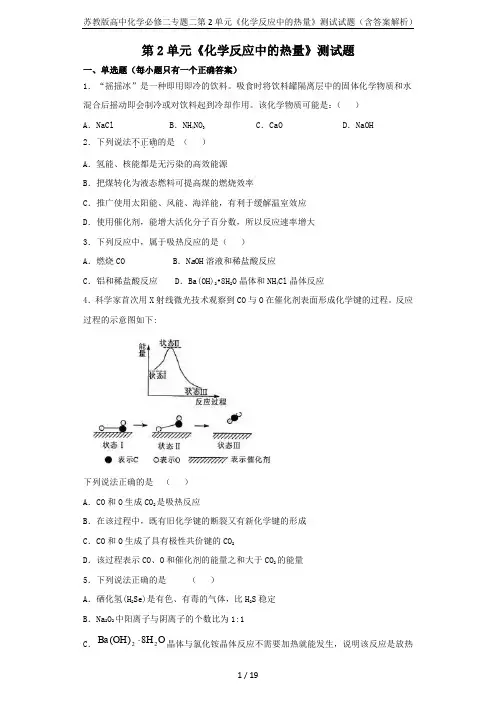 苏教版高中化学必修二专题二第2单元《化学反应中的热量》测试试题(含答案解析)