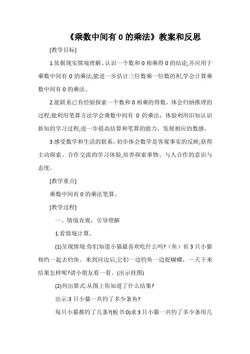 《乘数中间有0的乘法》教案和反思
