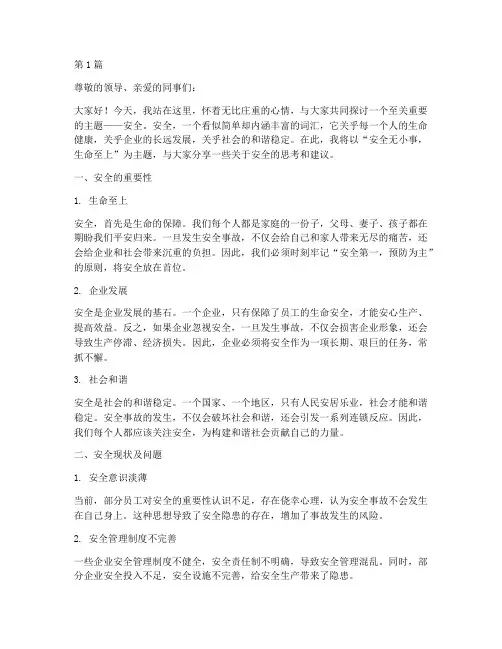 安全演讲安全演讲稿(3篇)
