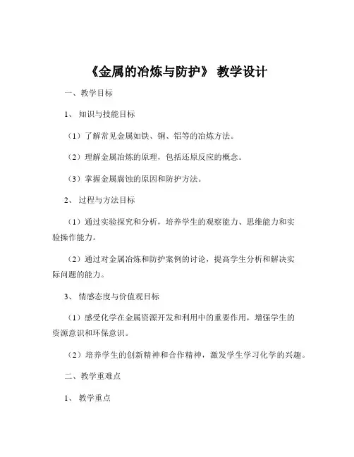 《金属的冶炼与防护》 教学设计