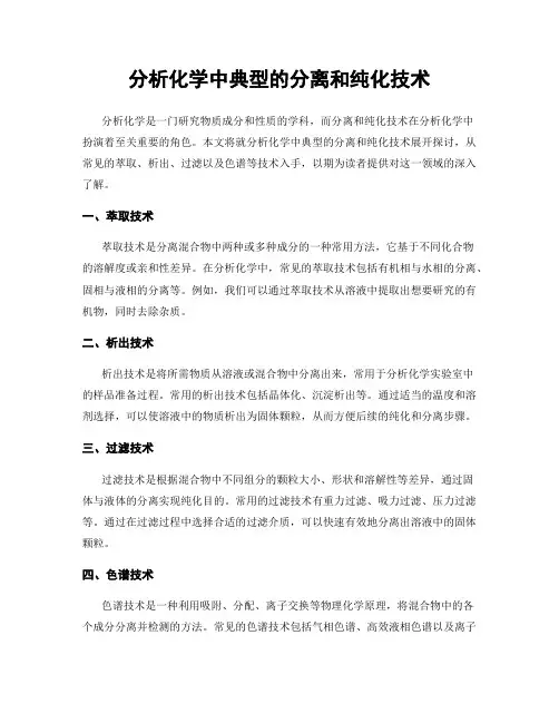 分析化学中典型的分离和纯化技术
