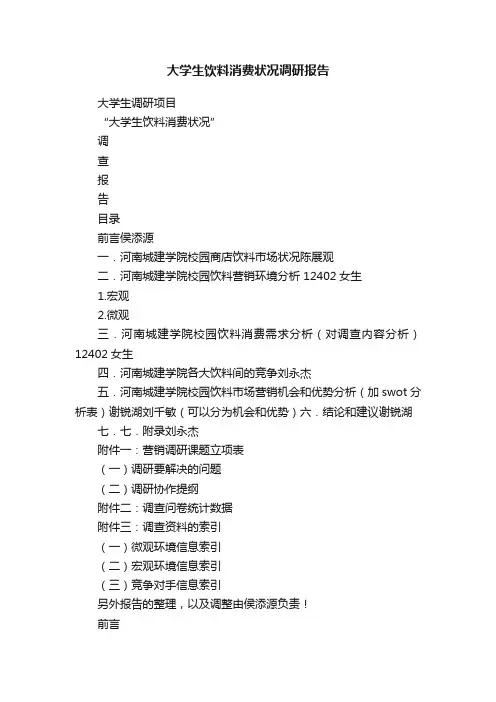 大学生饮料消费状况调研报告