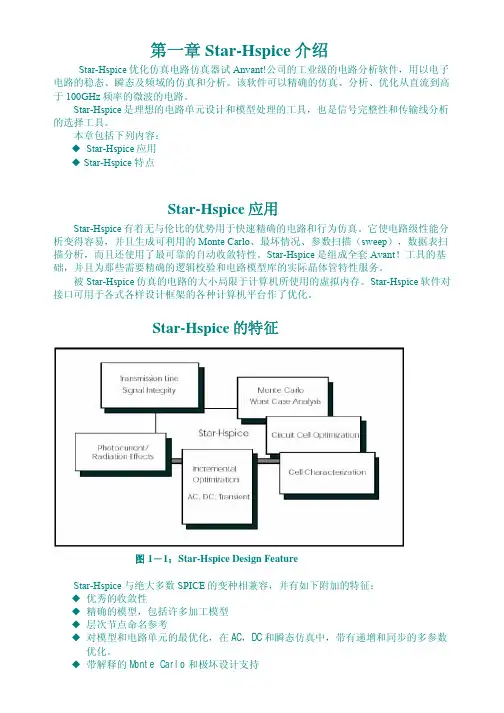 hspice_Chinese Hspice  avant中文手册(一)