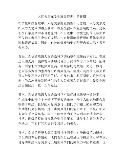 人际关系在学生班级管理中的作用