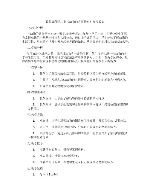 教科版科学三上《动物的共同特点》参考教案