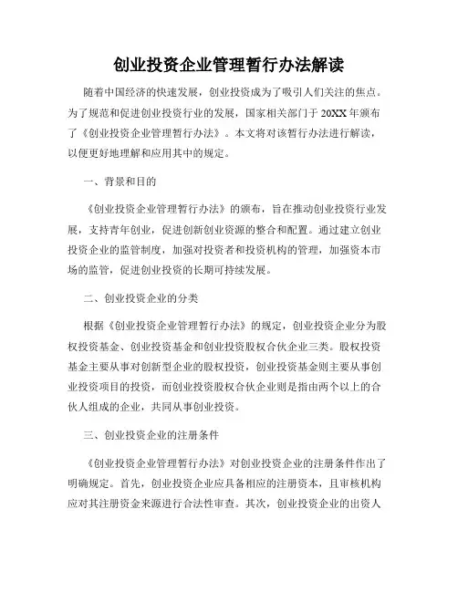 创业投资企业管理暂行办法解读