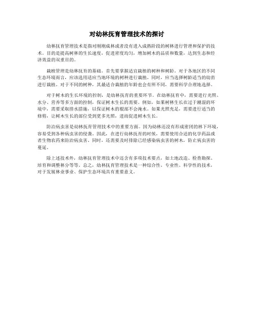 对幼林抚育管理技术的探讨