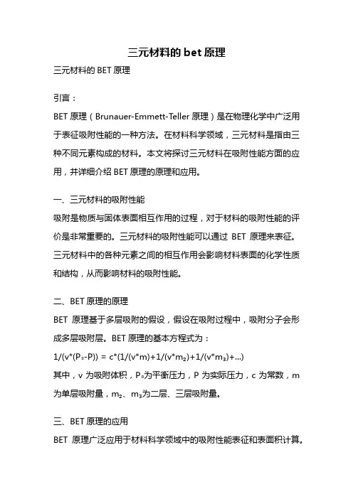 三元材料的bet原理