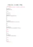 2018智慧树中原文化(行为篇)答案